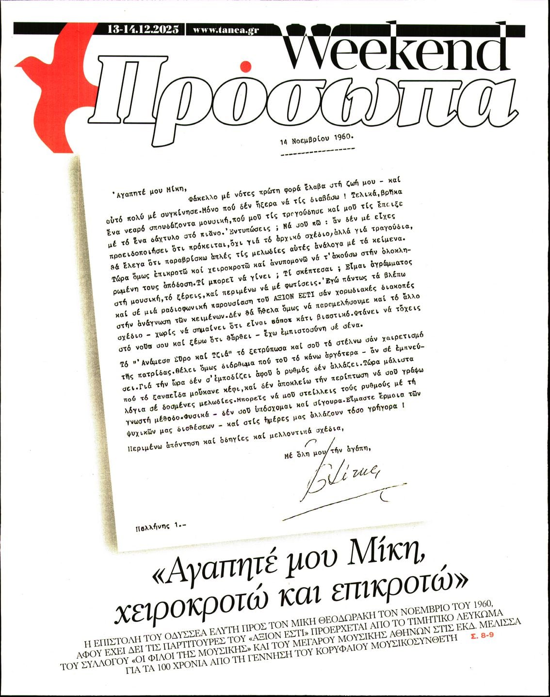 Πρωτοσέλιδο εφημερίδας ΤΑ ΝΕΑ - ΠΡΟΣΩΠΑ