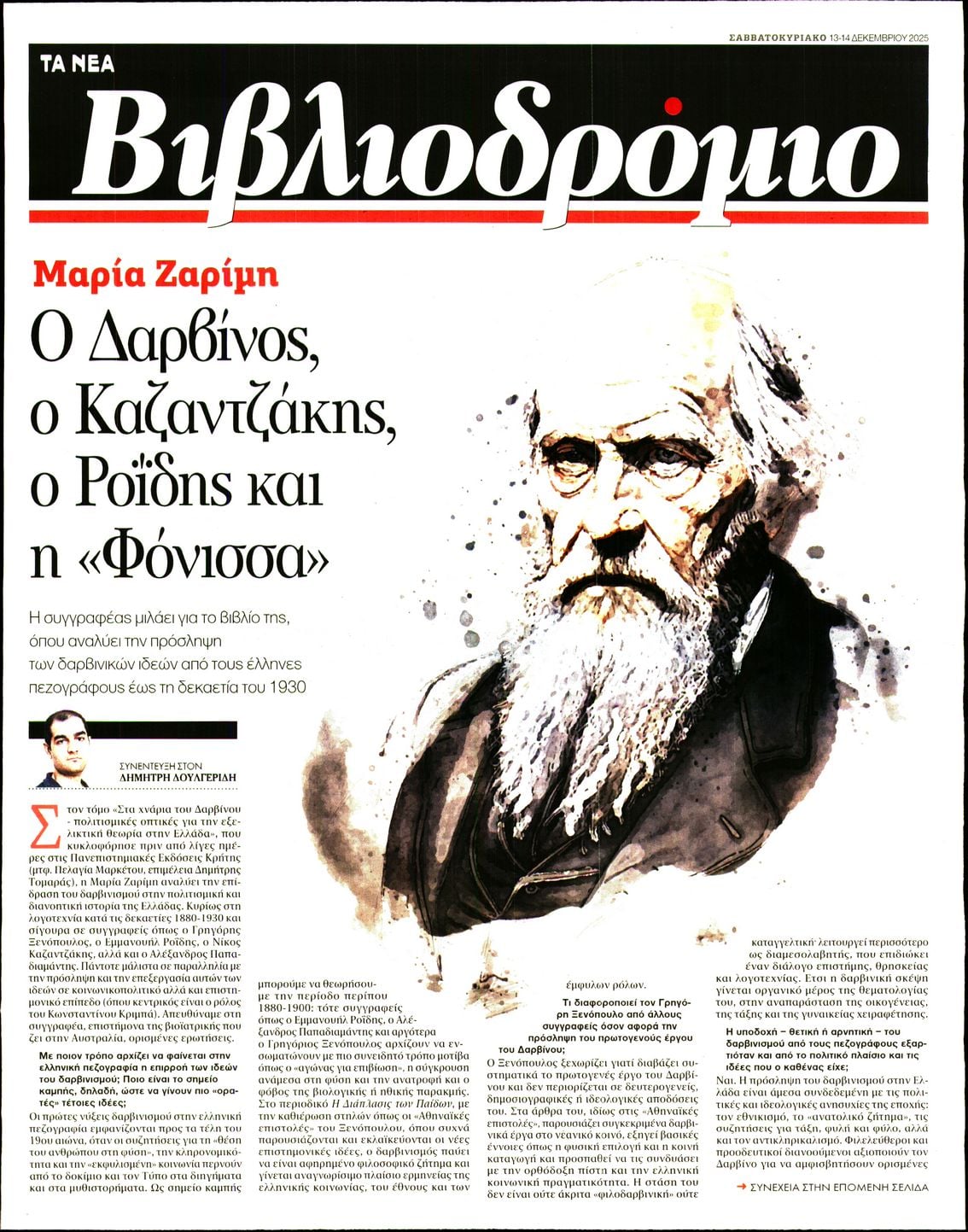 Πρωτοσέλιδο εφημερίδας ΤΑ ΝΕΑ - ΒΙΒΛΙΟΔΡΟΜΙΟ