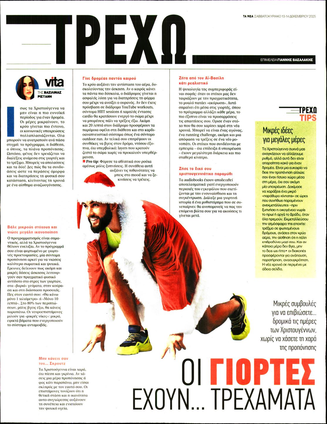 Πρωτοσέλιδο εφημερίδας ΤΑ ΝΕΑ - ΤΡΕΧΩ