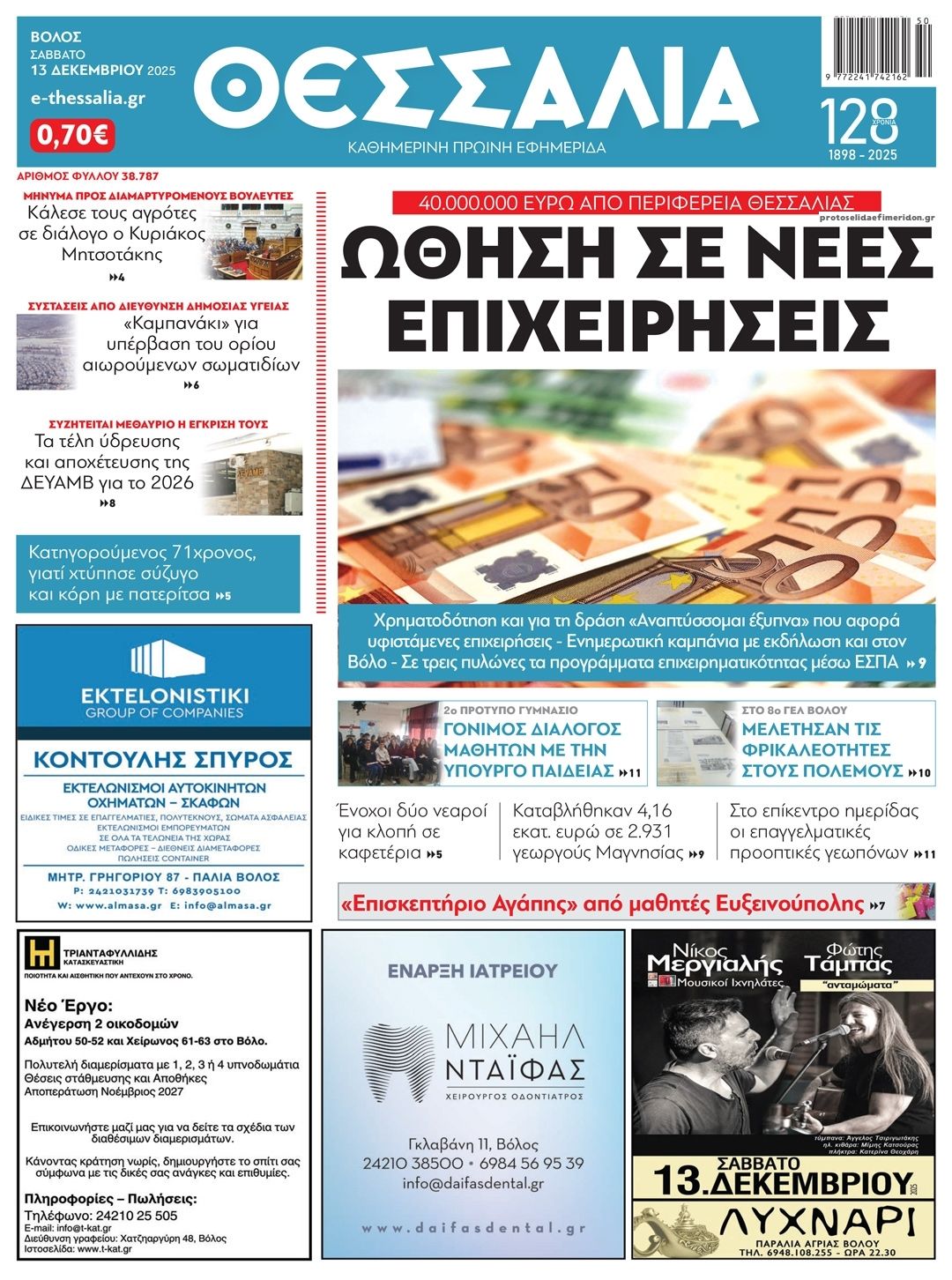 Πρωτοσέλιδο εφημερίδας Θεσσαλία