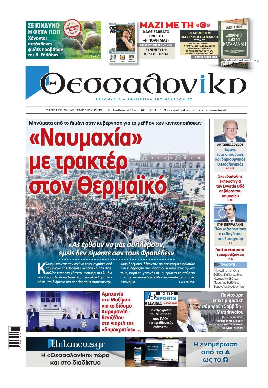 Πρωτοσέλιδο εφημερίδας θεσσαλονίκη