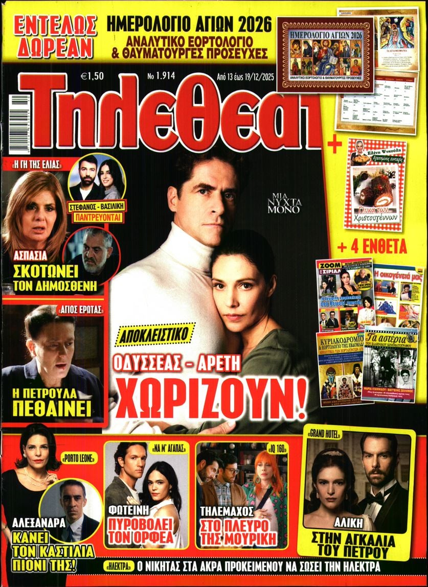 Πρωτοσέλιδο εφημερίδας ΤΗΛΕΘΕΑΤΗΣ