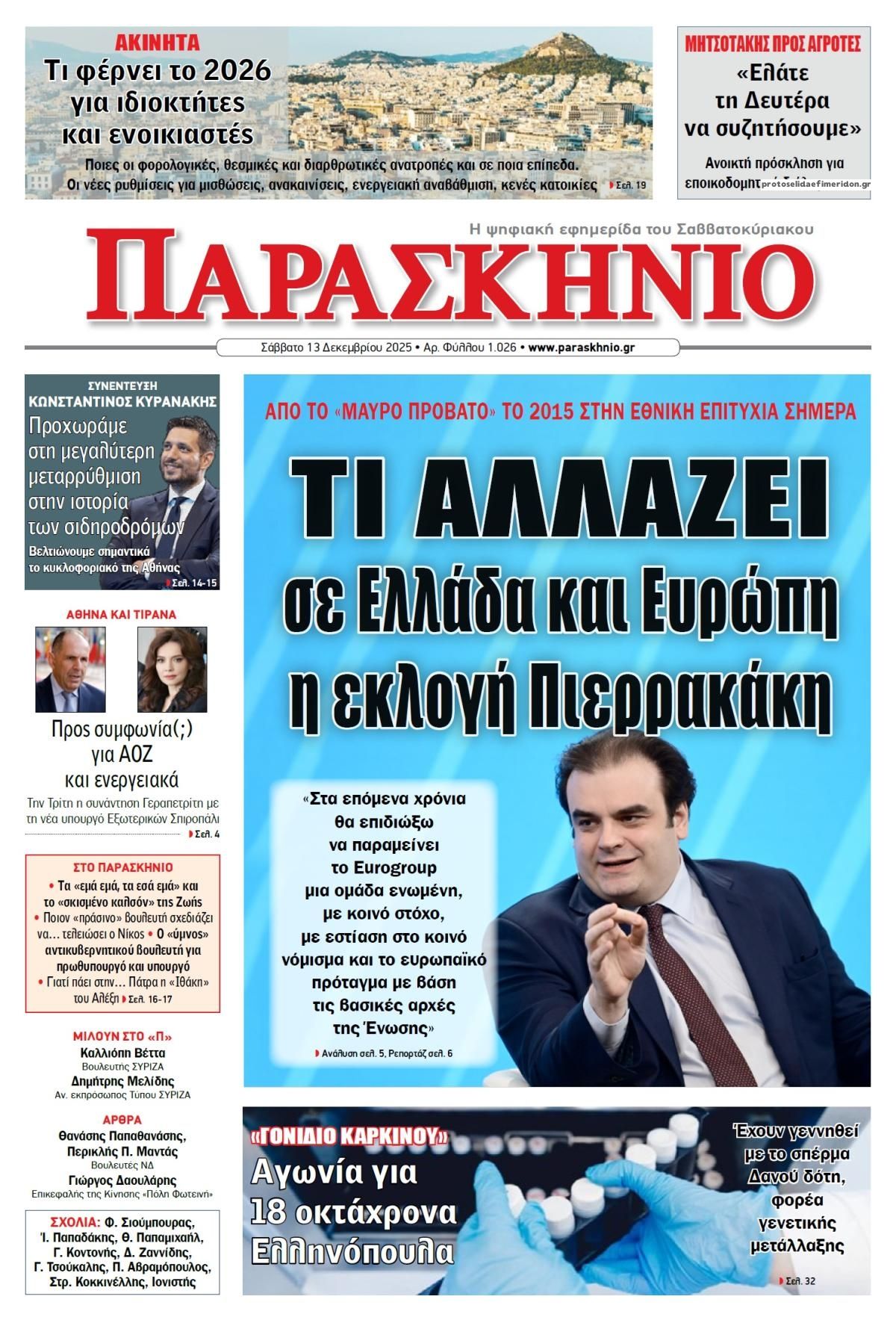 Πρωτοσέλιδο εφημερίδας Το Παρασκήνιο