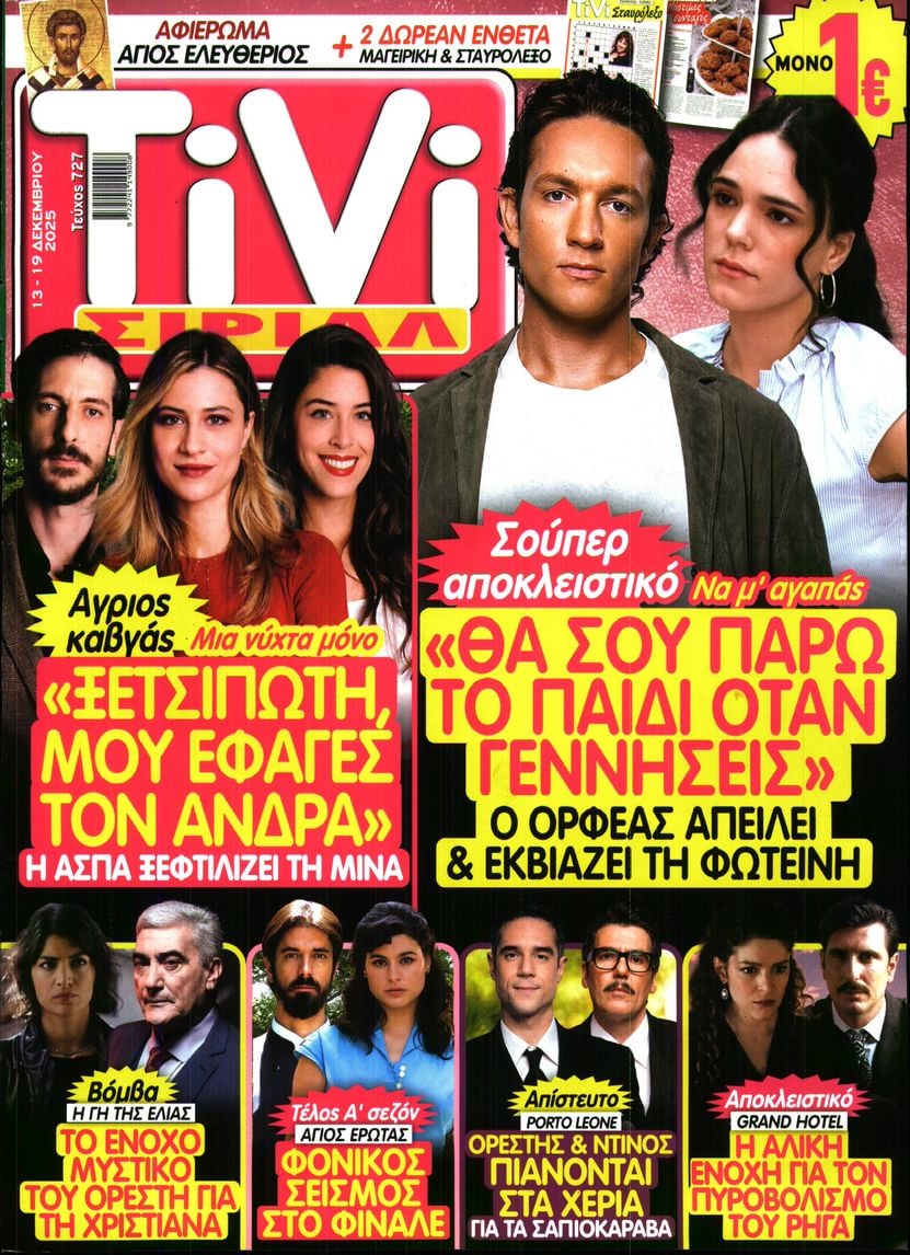 Πρωτοσέλιδο εφημερίδας TV ΣΙΡΙΑΛ