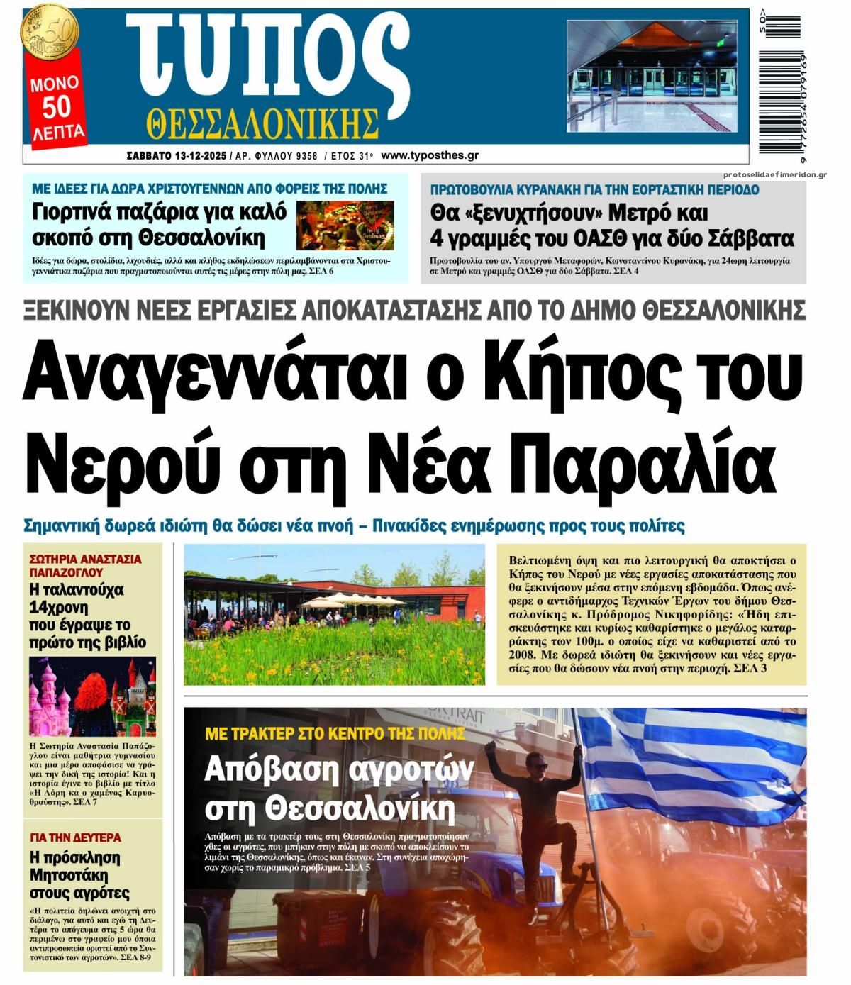 Πρωτοσέλιδο εφημερίδας Τύπος Θεσσαλονίκης