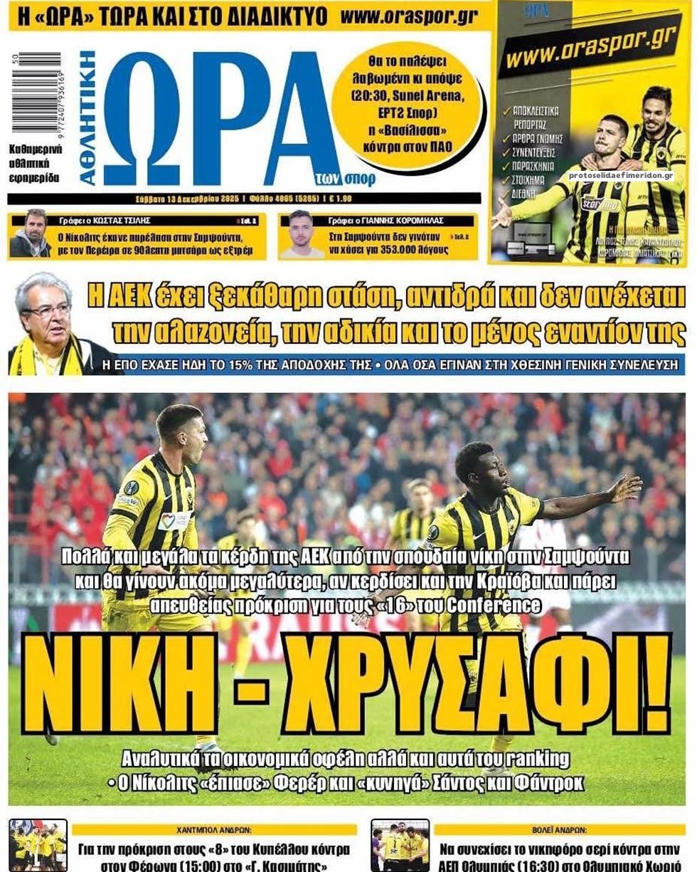 Πρωτοσέλιδο εφημερίδας Η ώρα των Σπορ