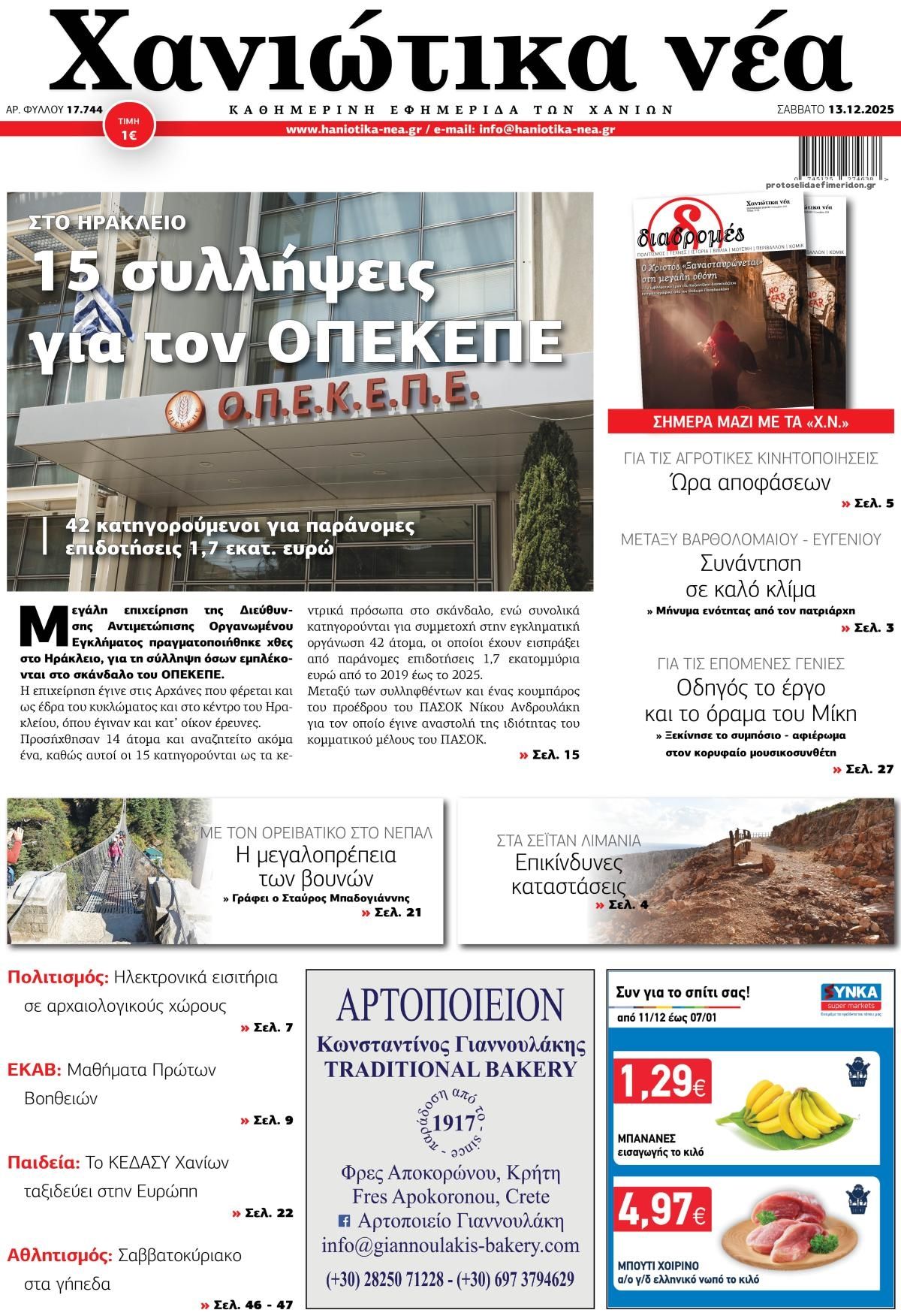 Πρωτοσέλιδο εφημερίδας Χανιώτικα Νέα