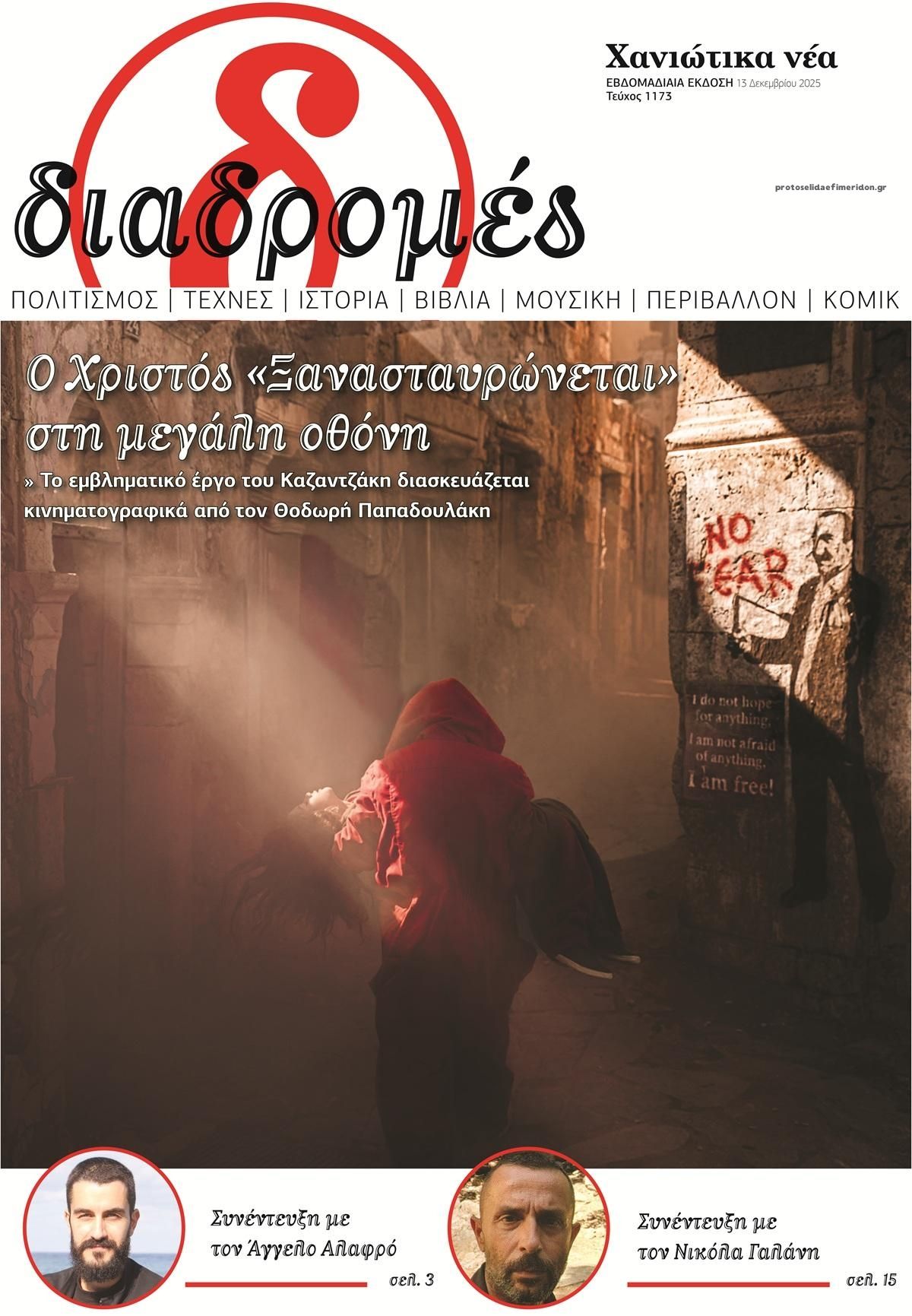 Πρωτοσέλιδο εφημερίδας Διαδρομές Χανιώτικα Νέα