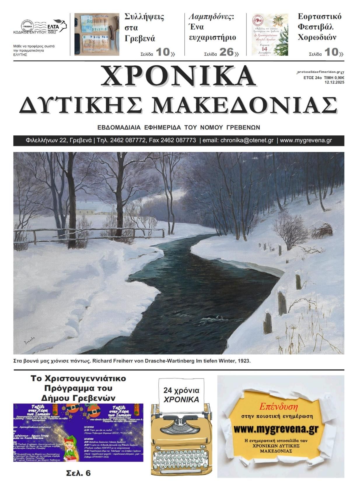 Πρωτοσέλιδο εφημερίδας Χρονικά Δυτ. Μακεδονίας