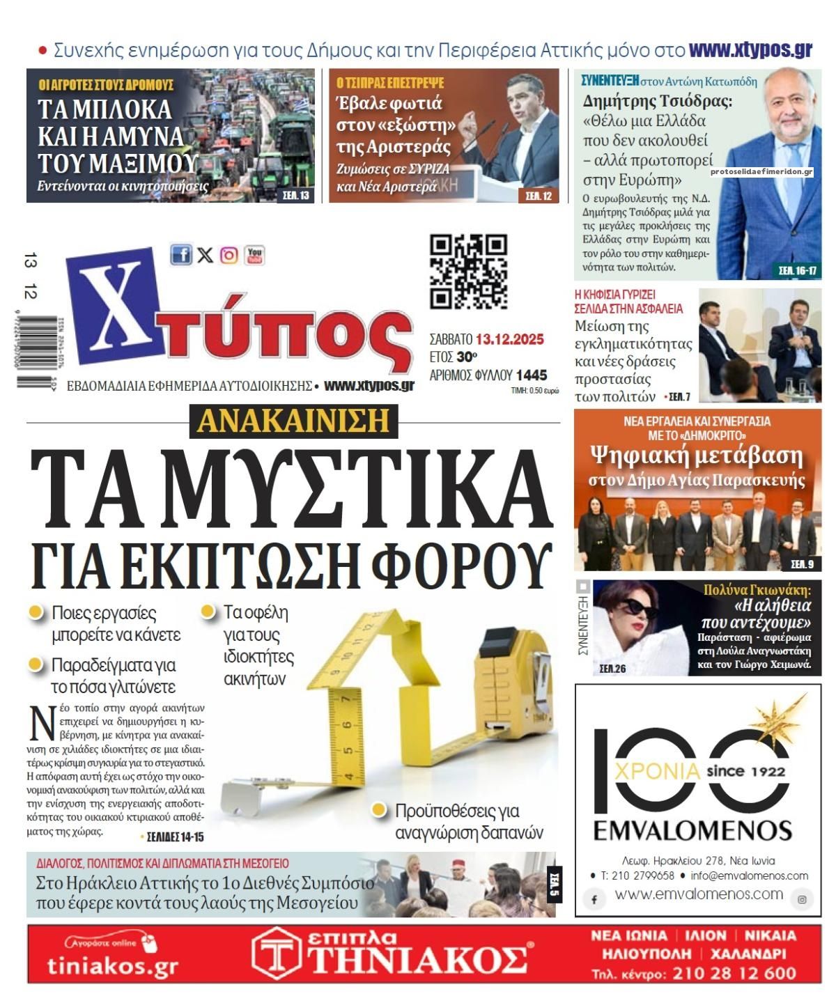 Πρωτοσέλιδο εφημερίδας Χτύπος