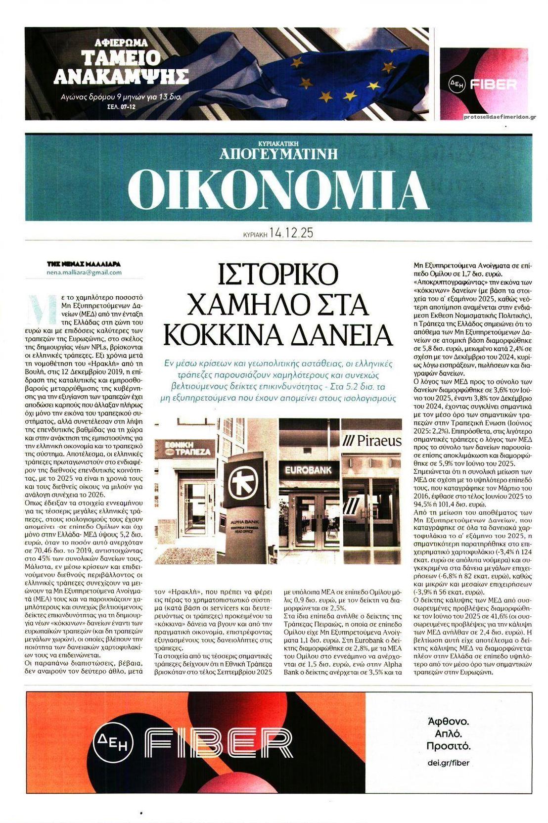 Πρωτοσέλιδο εφημερίδας Οικονομία