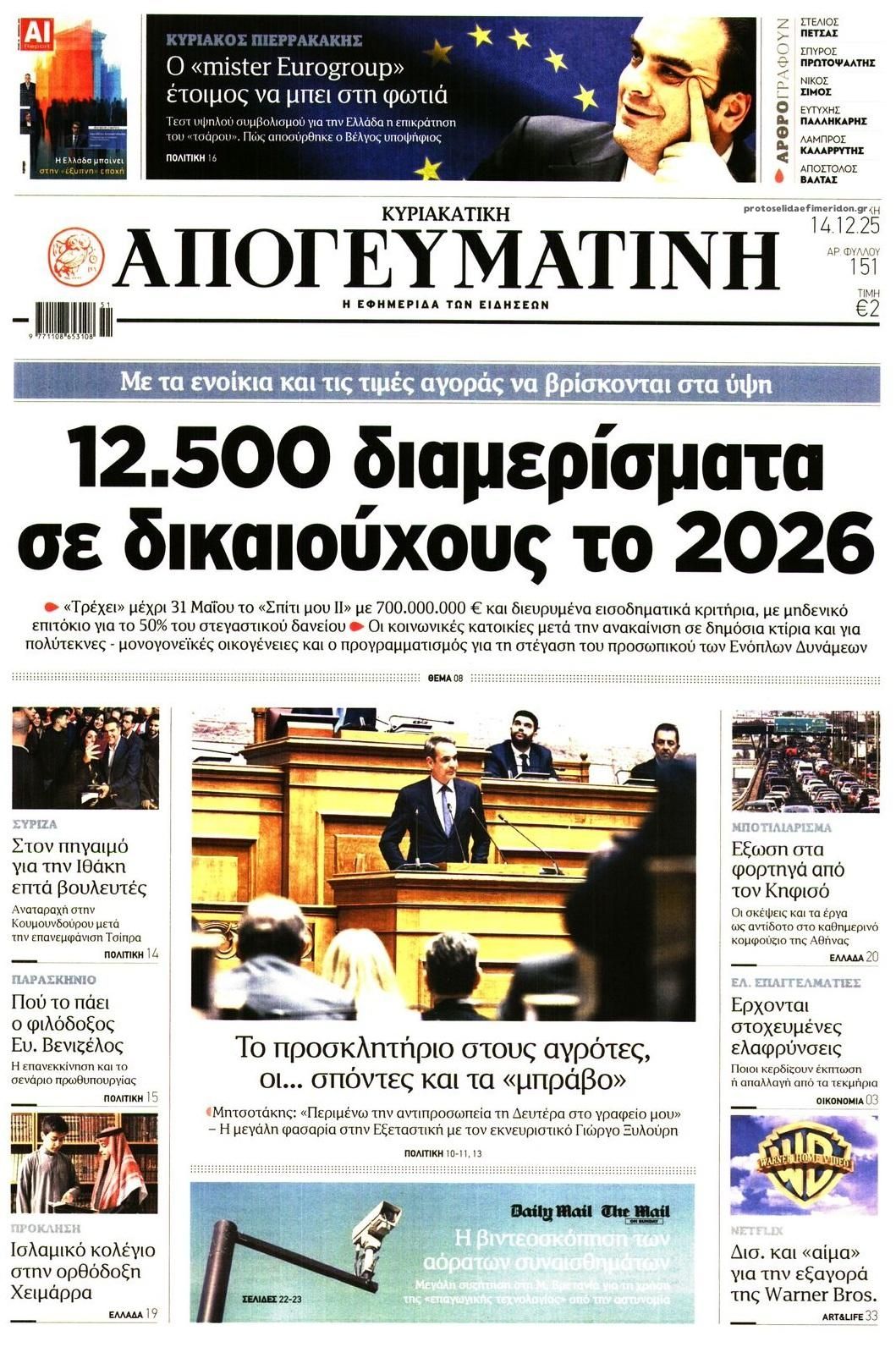 Πρωτοσέλιδο εφημερίδας Απογευματινή