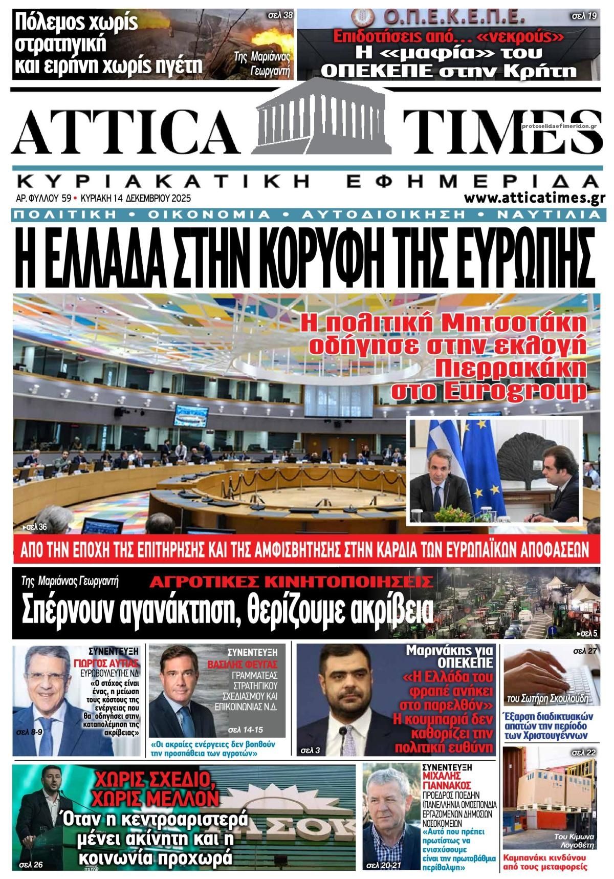 Πρωτοσέλιδο εφημερίδας Attica Times