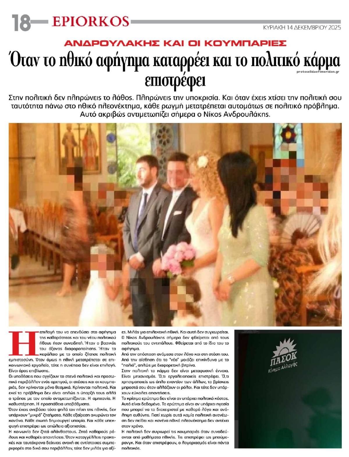 Οπισθόφυλλο εφημερίδας Επίορκος