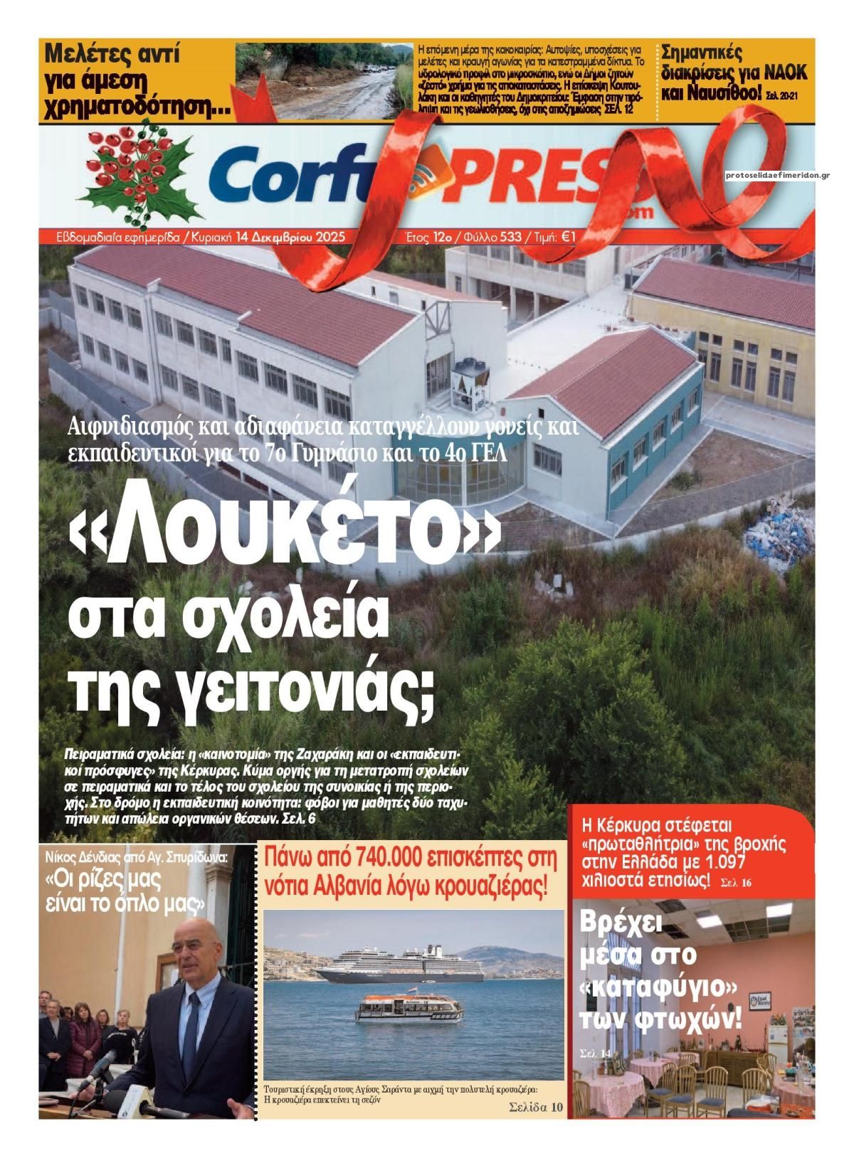 Πρωτοσέλιδο εφημερίδας CorfuPress