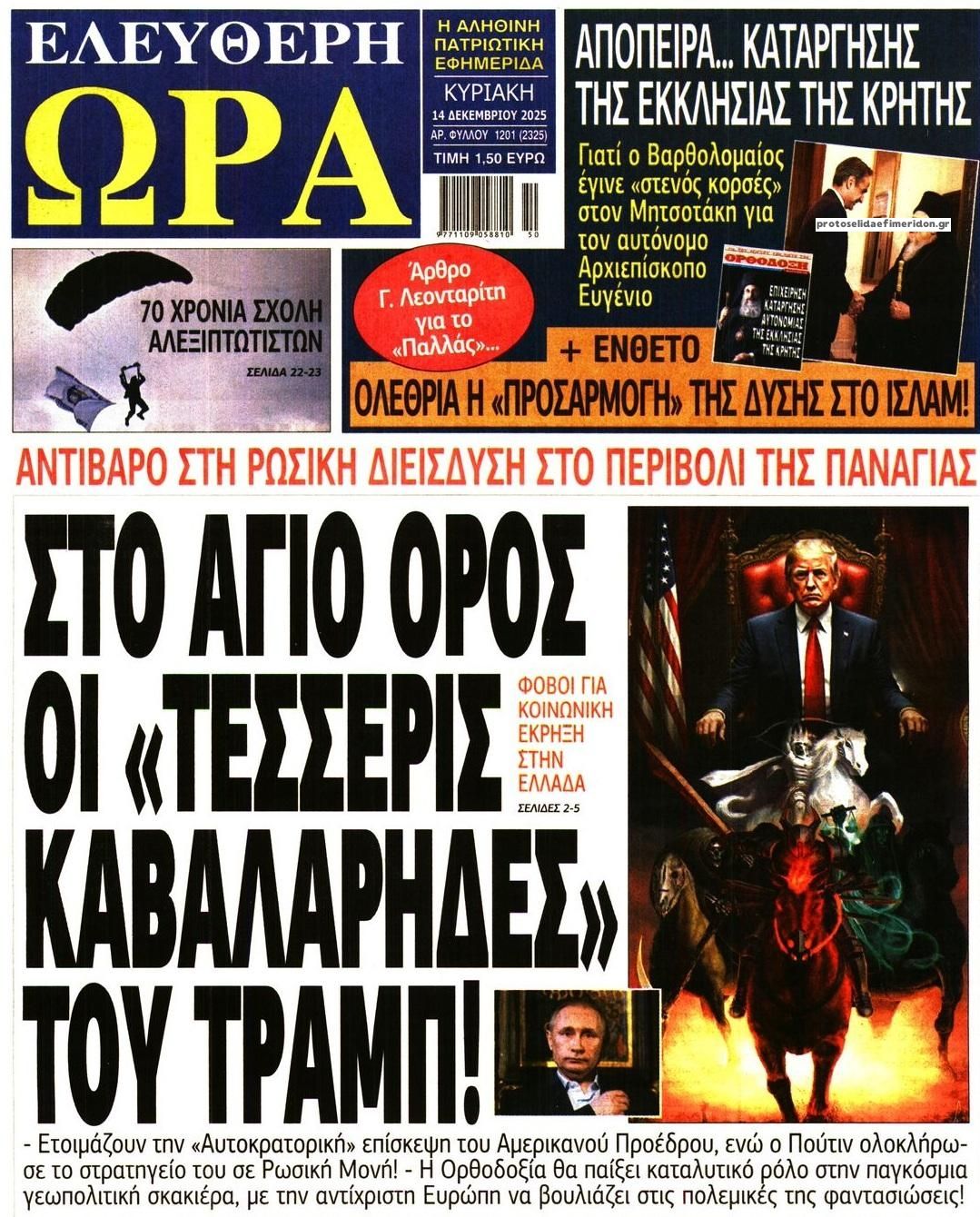 Πρωτοσέλιδο εφημερίδας Ελεύθερη Ώρα