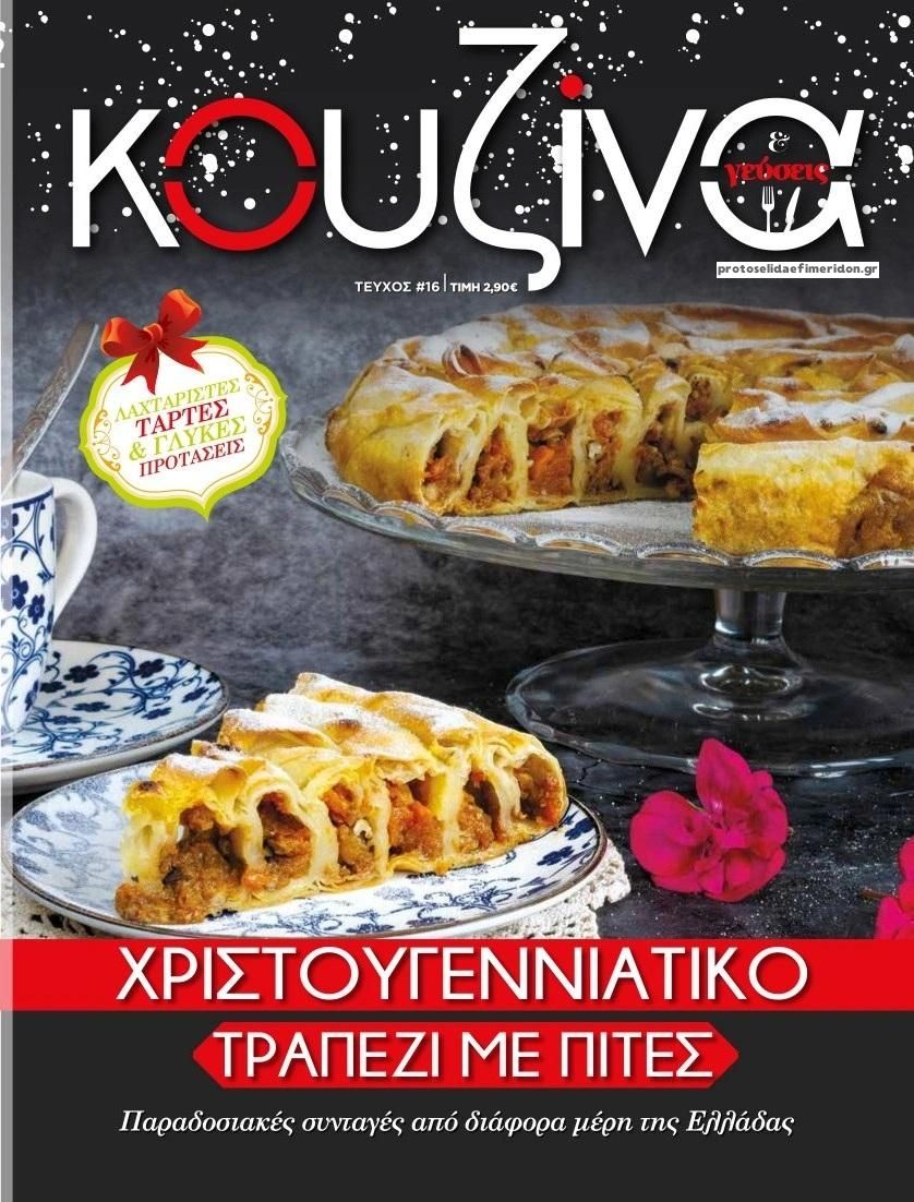 Πρωτοσέλιδο εφημερίδας ΕΛΕΥΘΕΡΟΣ ΤΥΠΟΣ - ΚΟΥΖΙΝΑ