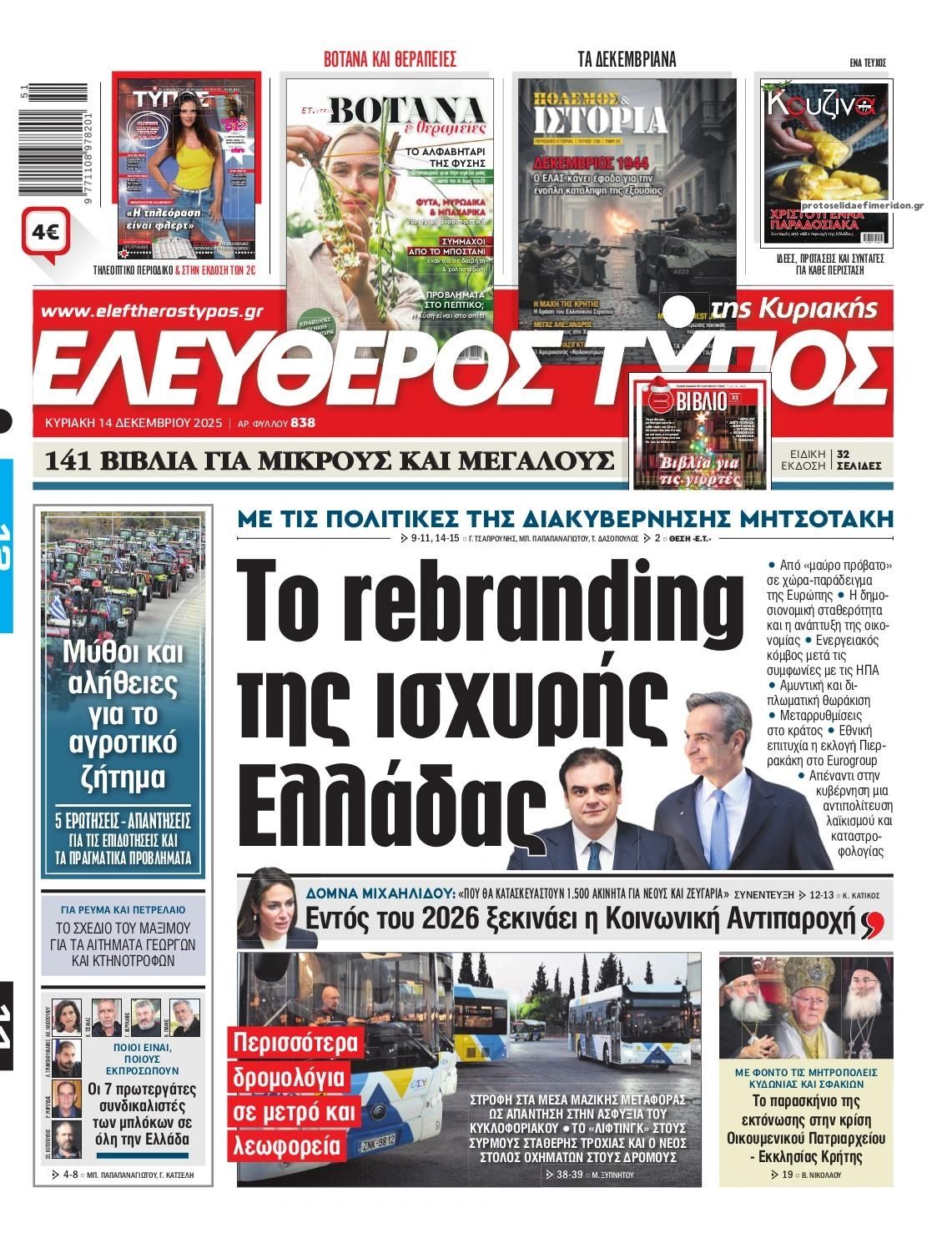 Πρωτοσέλιδο εφημερίδας Ελεύθερος Τύπος