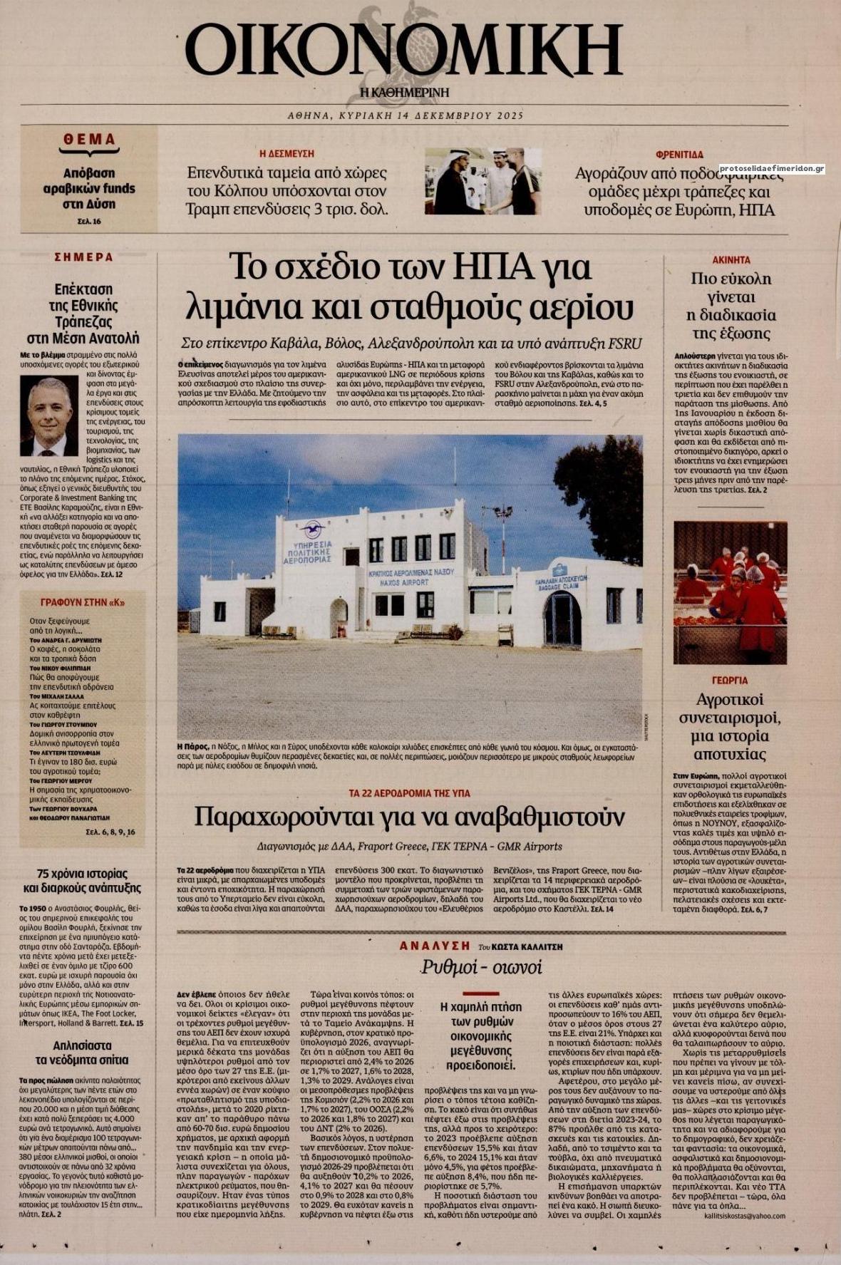 Πρωτοσέλιδο εφημερίδας Η ΚΑΘΗΜΕΡΙΝΗ - ΟΙΚΟΝΟΜΙΚΗ
