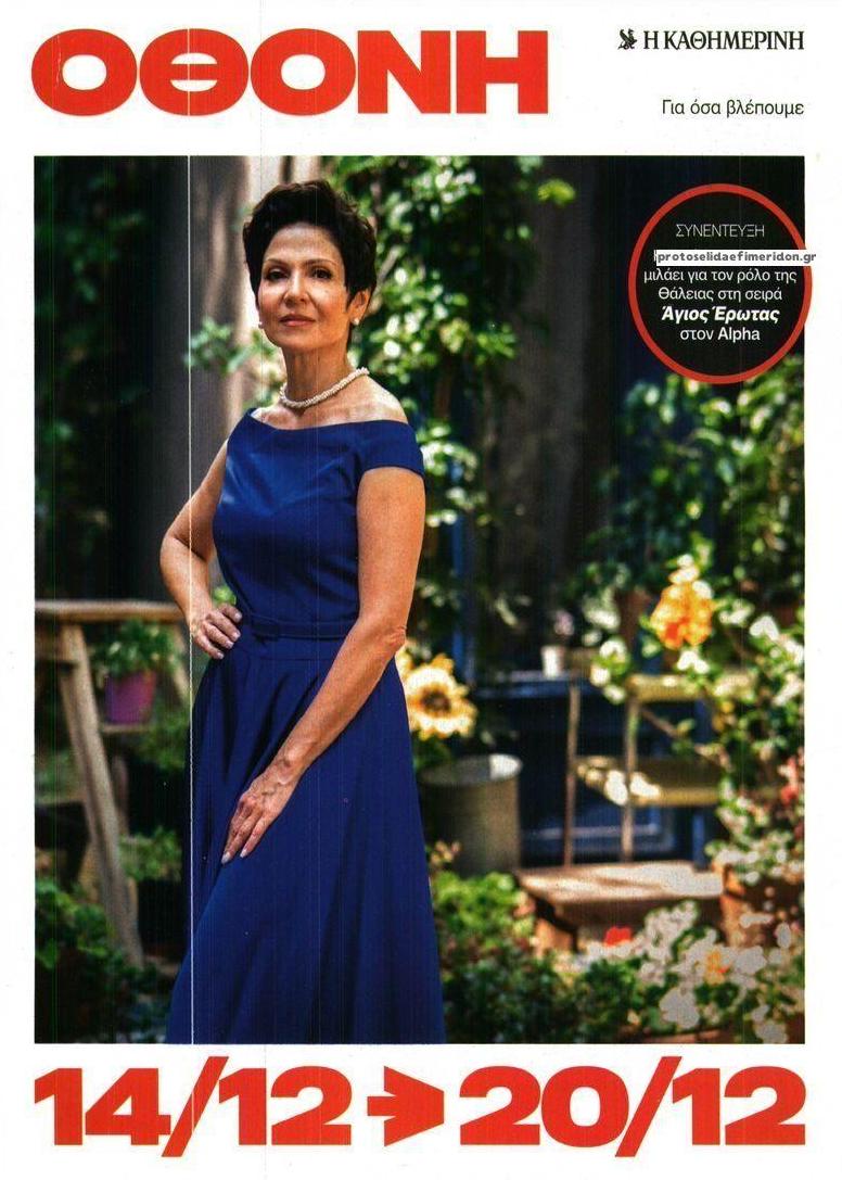 Πρωτοσέλιδο εφημερίδας ΚαΘημερινή Όθονη