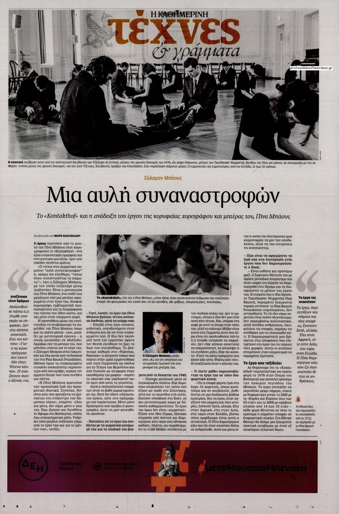 Πρωτοσέλιδο εφημερίδας Η ΚΑΘΗΜΕΡΙΝΗ - ΤΕΧΝΕΣ ΚΑΙ ΓΡΑΜΜΑΤΑ