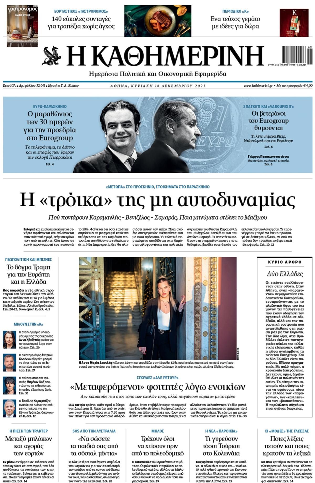 Πρωτοσέλιδο εφημερίδας Καθημερινή