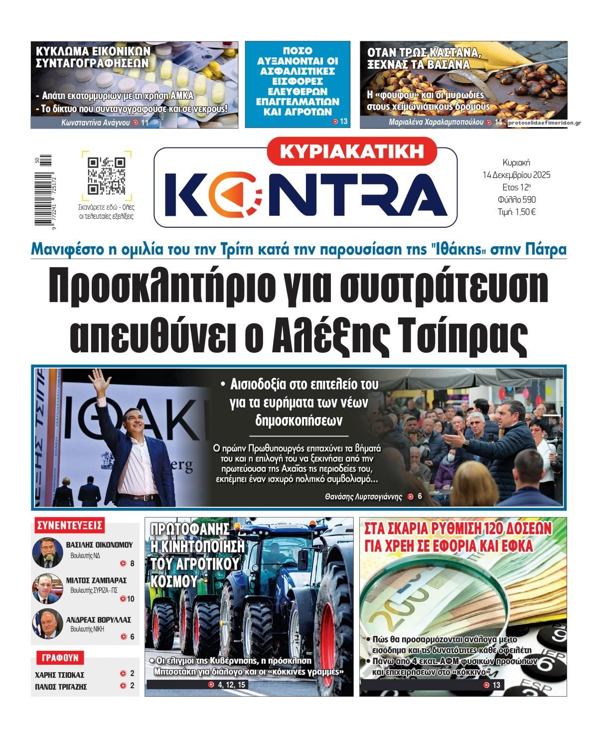 Πρωτοσέλιδο εφημερίδας Kontra News