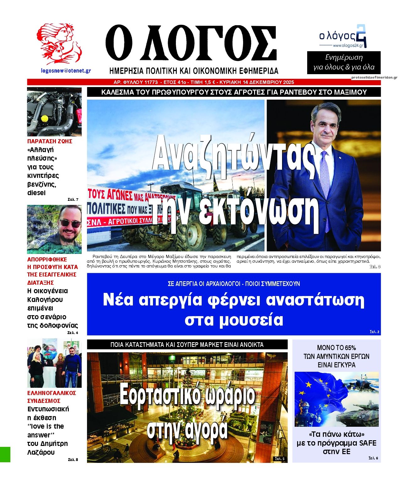 Πρωτοσέλιδο εφημερίδας Λόγος