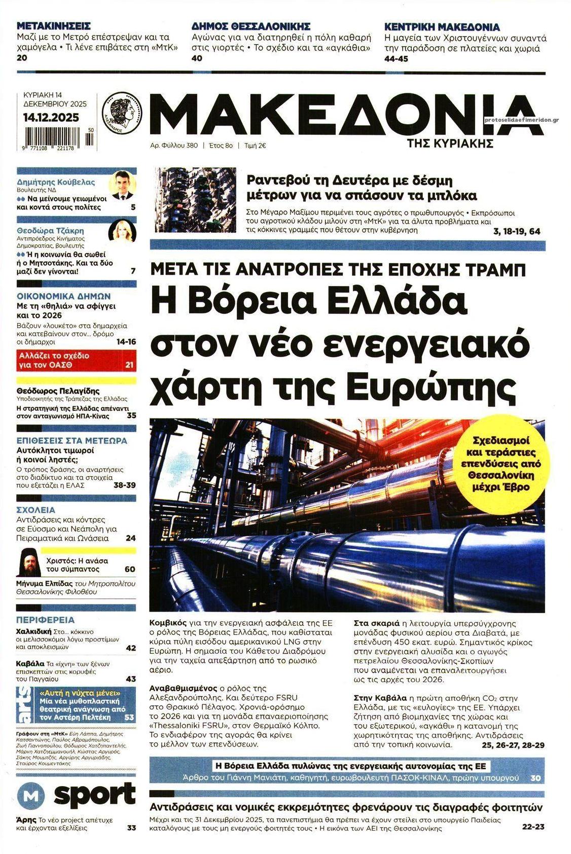 Πρωτοσέλιδο εφημερίδας Μακεδονία