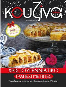 ΕΛΕΥΘΕΡΟΣ ΤΥΠΟΣ - ΚΟΥΖΙΝΑ