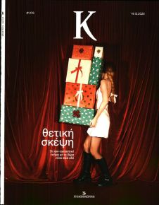 Η ΚΑΘΗΜΕΡΙΝΗ - Κ