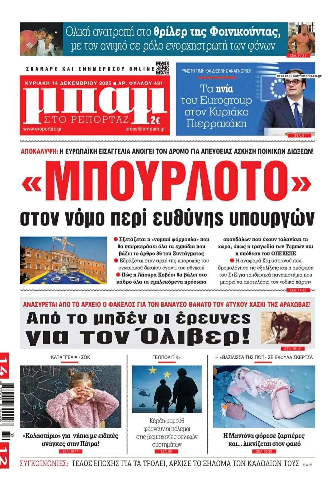 Πρωτοσέλιδο εφημερίδας Μπαμ στο Ρεπορτάζ