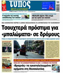 Τύπος Θεσσαλονίκης