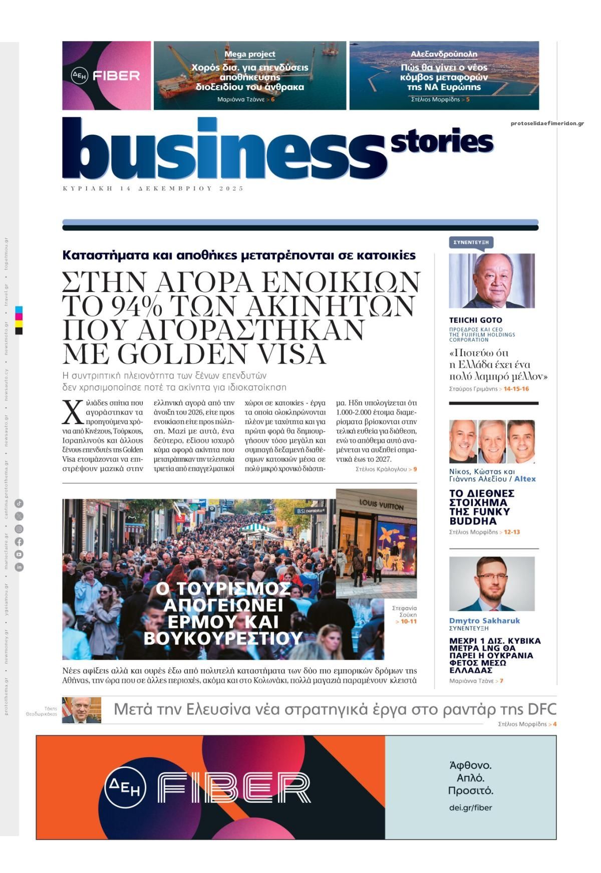 Πρωτοσέλιδο εφημερίδας ΠΡΩΤΟ ΘΕΜΑ - BUSINESS STORIES