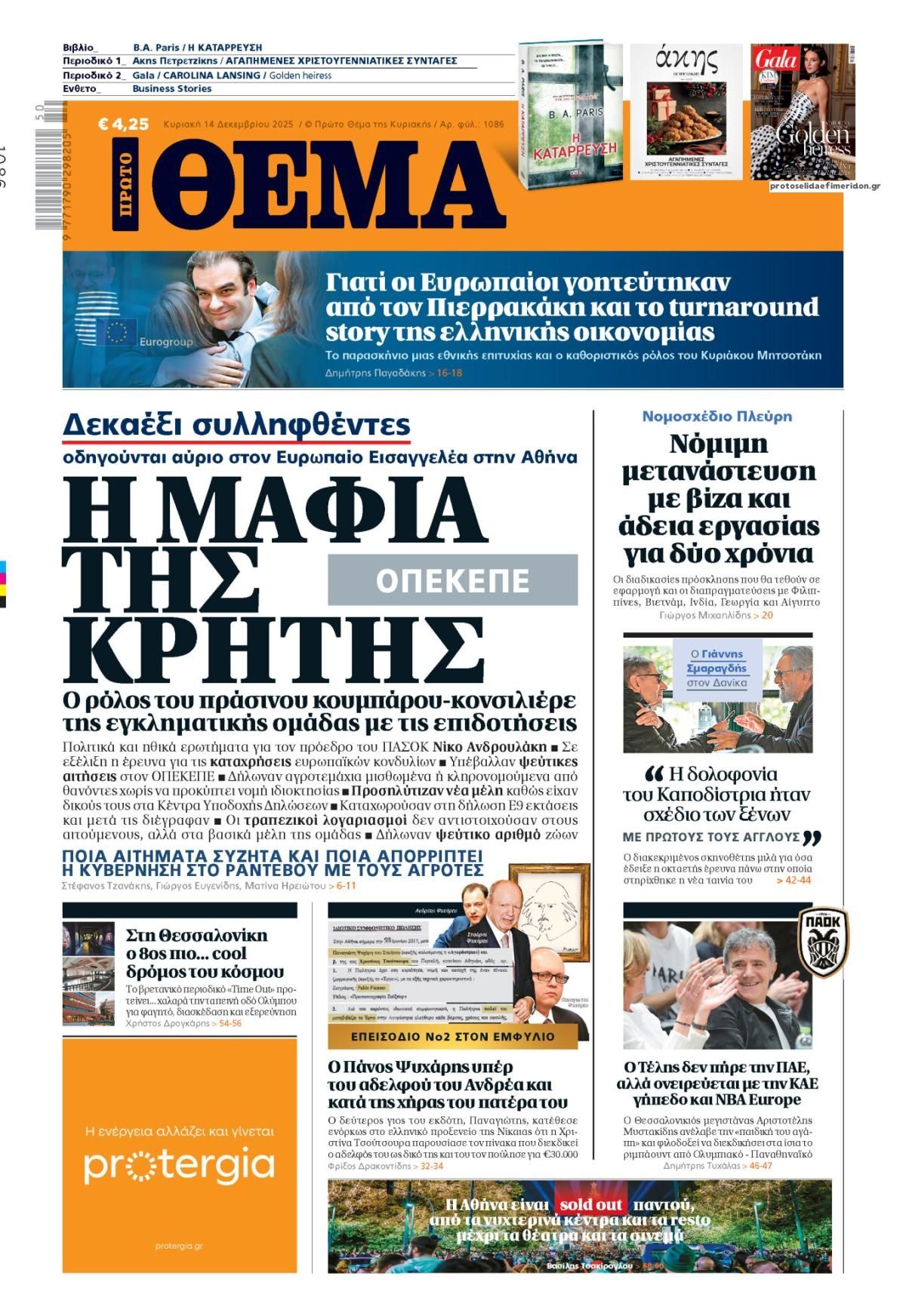 Πρωτοσέλιδο εφημερίδας Πρώτο Θέμα