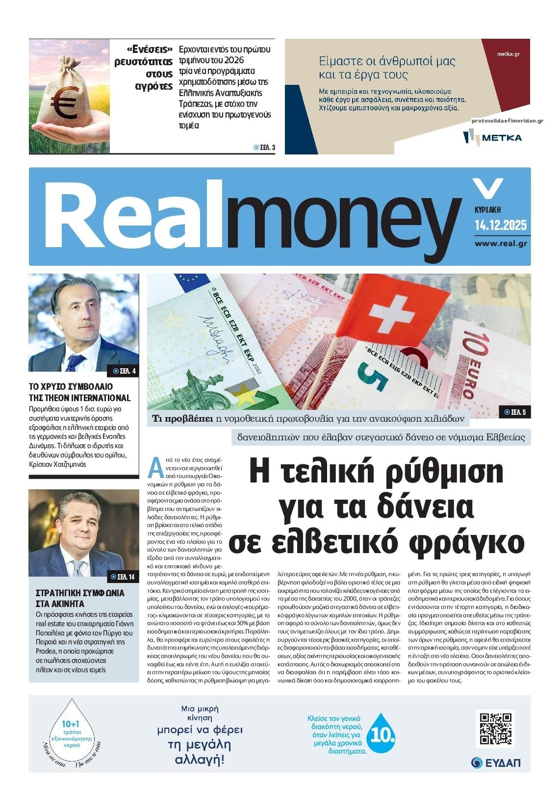 Πρωτοσέλιδο εφημερίδας REAL NEWS - MONEY