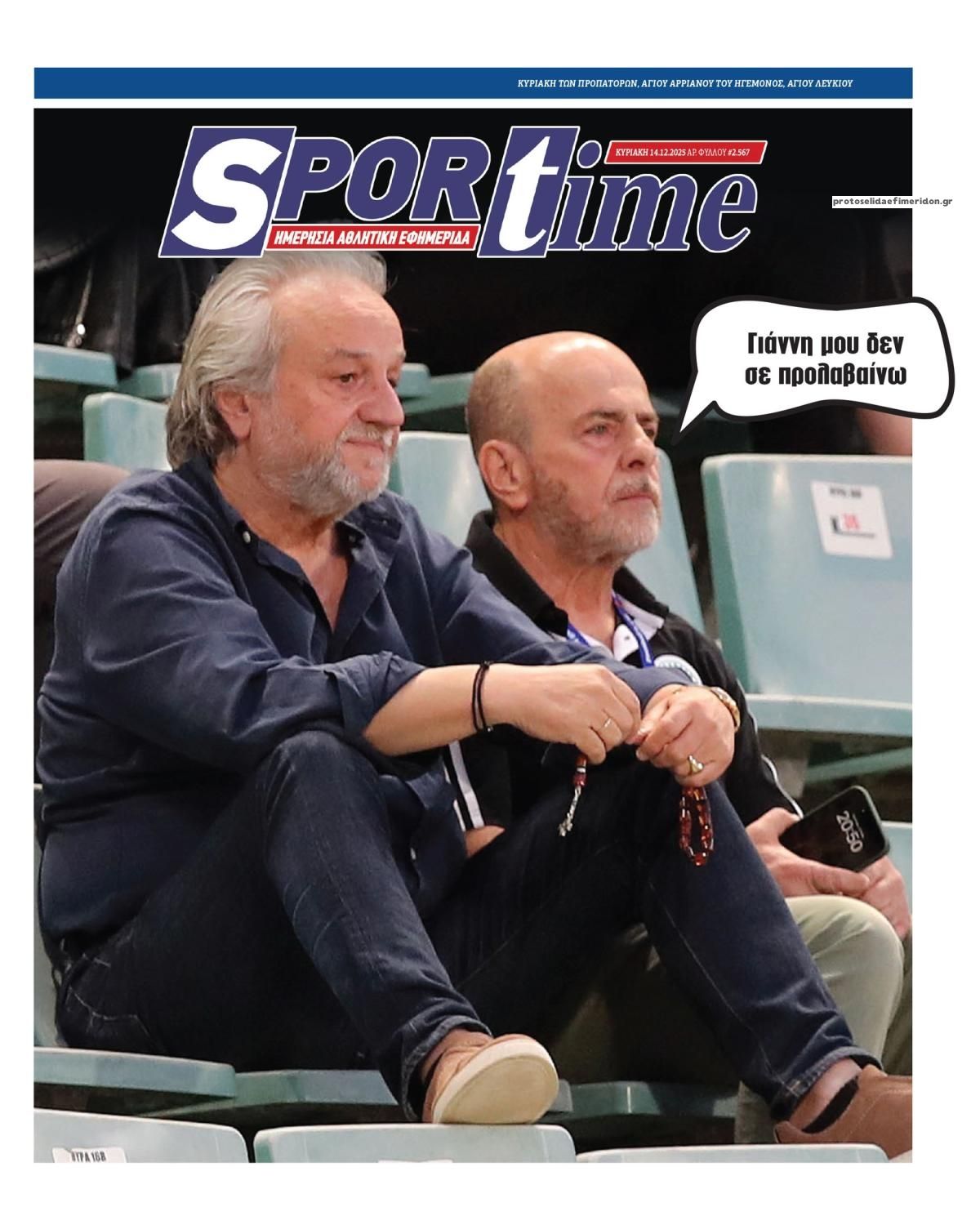 Πρωτοσέλιδο εφημερίδας Sportime
