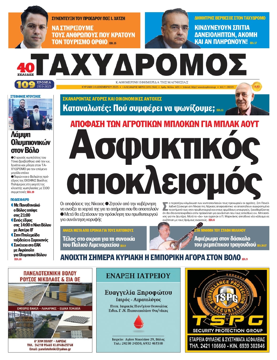 Πρωτοσέλιδο εφημερίδας Ταχυδρόμος