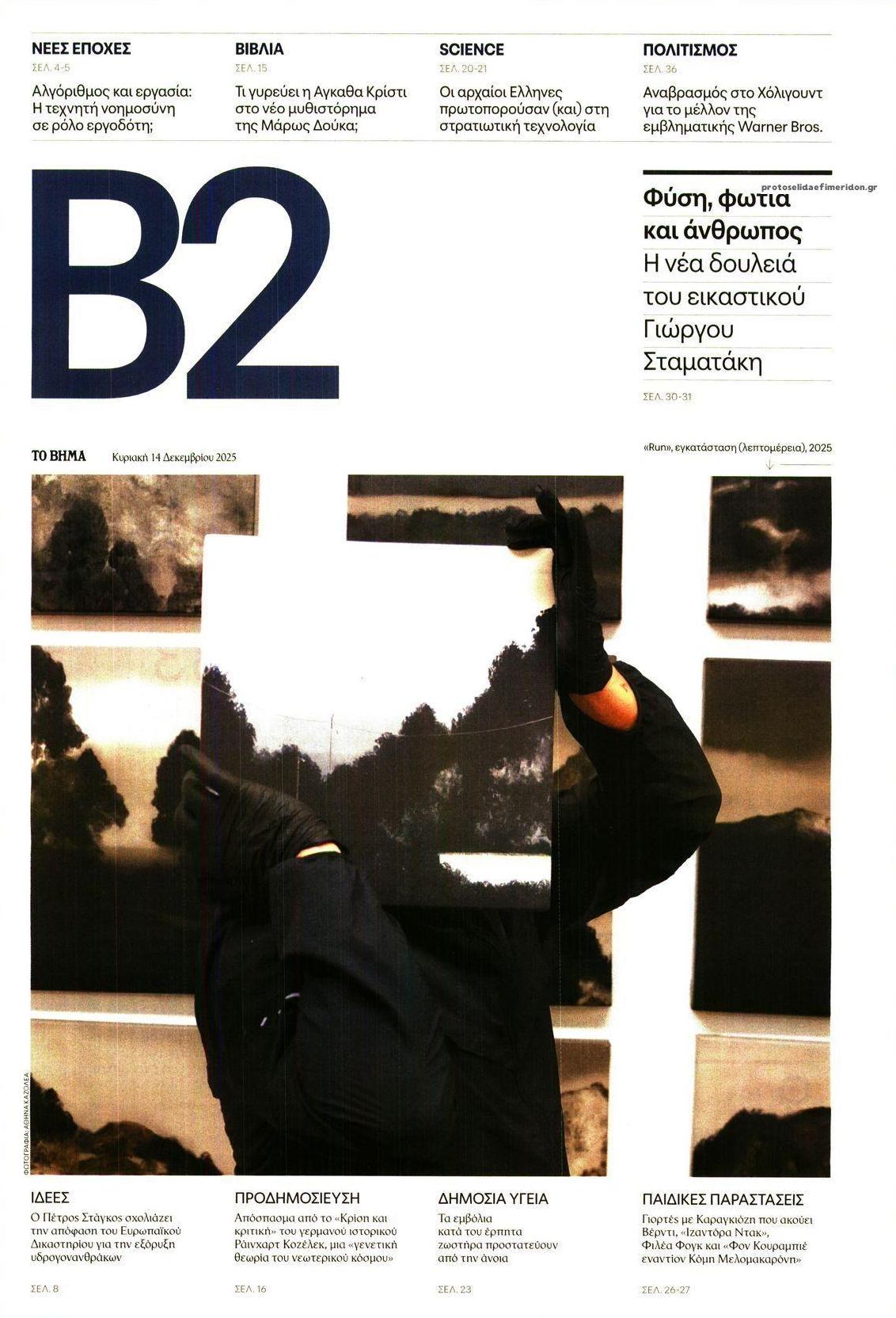 Πρωτοσέλιδο εφημερίδας Το Βήμα Β2