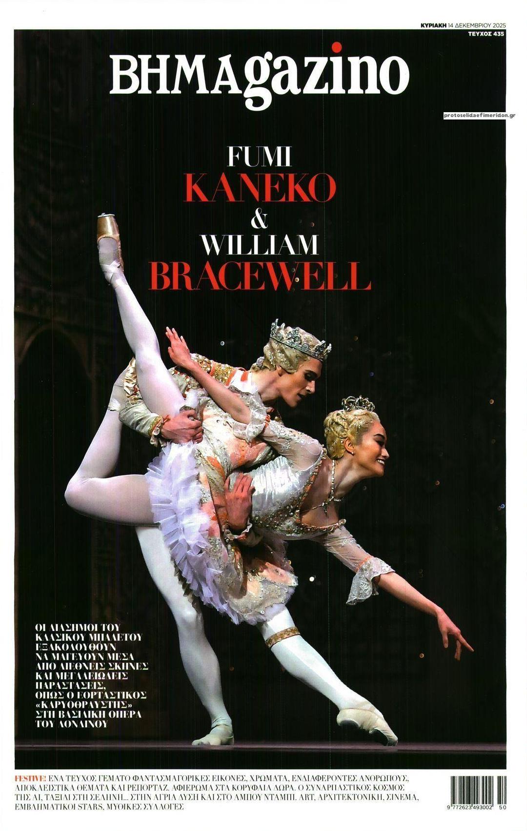 Πρωτοσέλιδο εφημερίδας ΤΟ ΒΗΜΑ ΤΗΣ ΚΥΡΙΑΚΗΣ - BHMAGAZINO