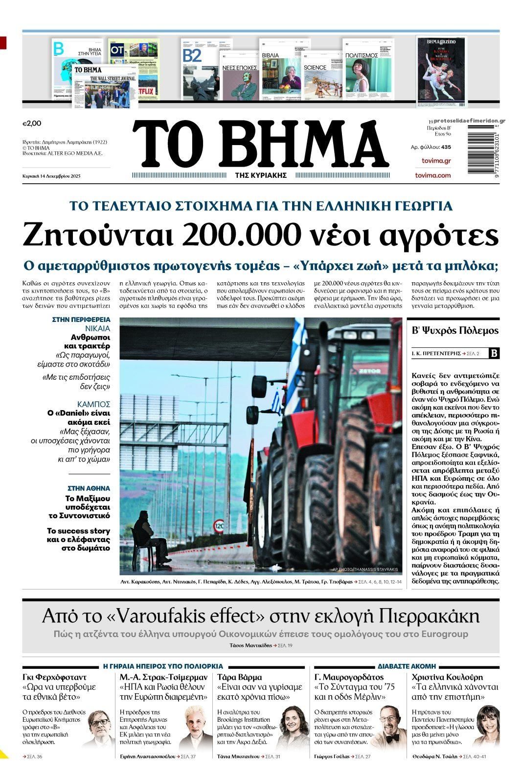 Πρωτοσέλιδο εφημερίδας Το Βήμα της Κυριακής