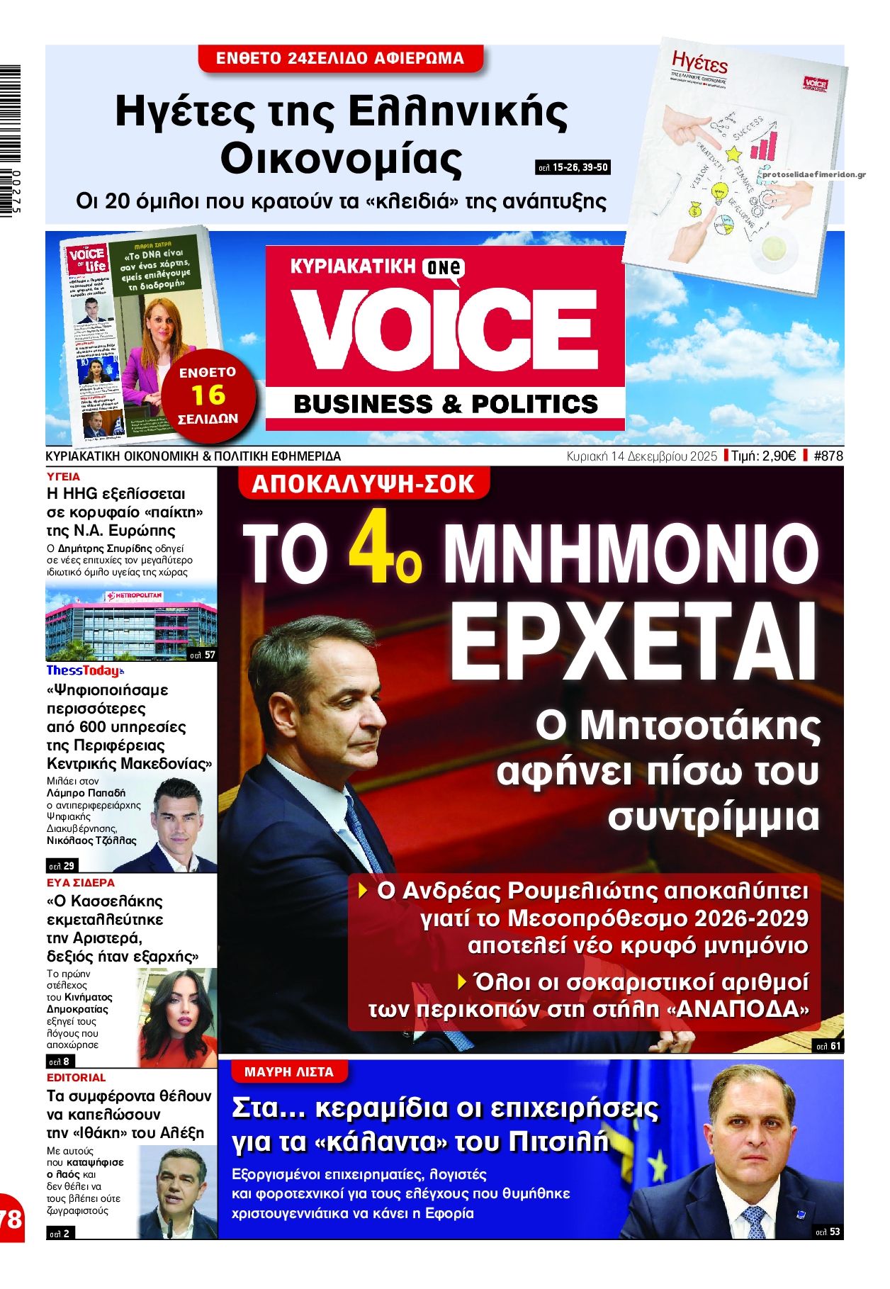 Πρωτοσέλιδο εφημερίδας Finance and Markets Voice