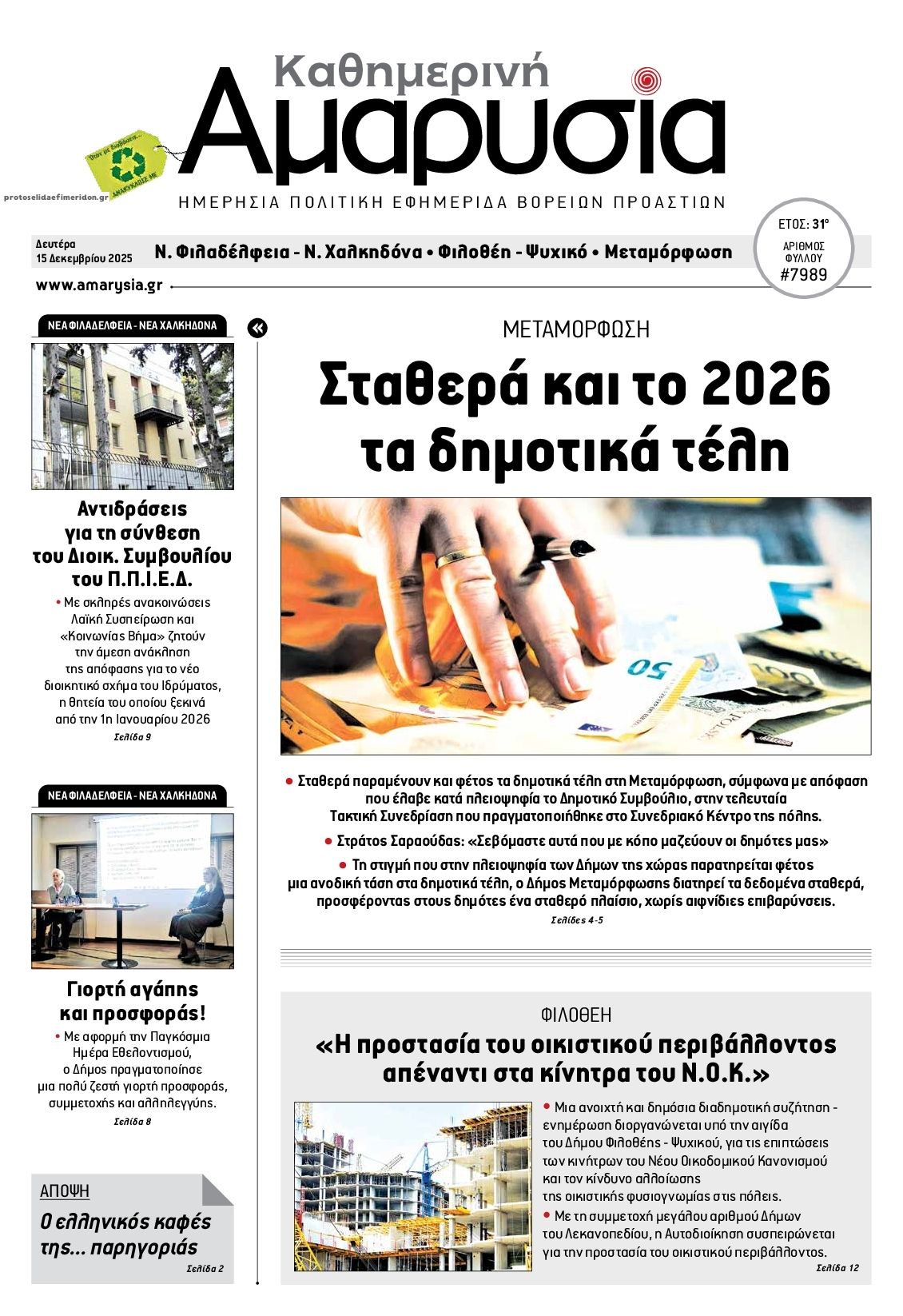 Πρωτοσέλιδο εφημερίδας Αμαρυσία