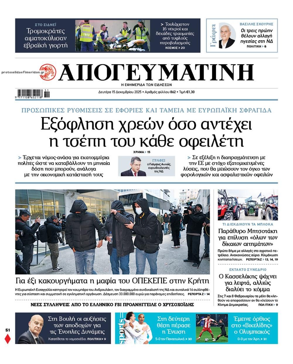 Πρωτοσέλιδο εφημερίδας Απογευματινή