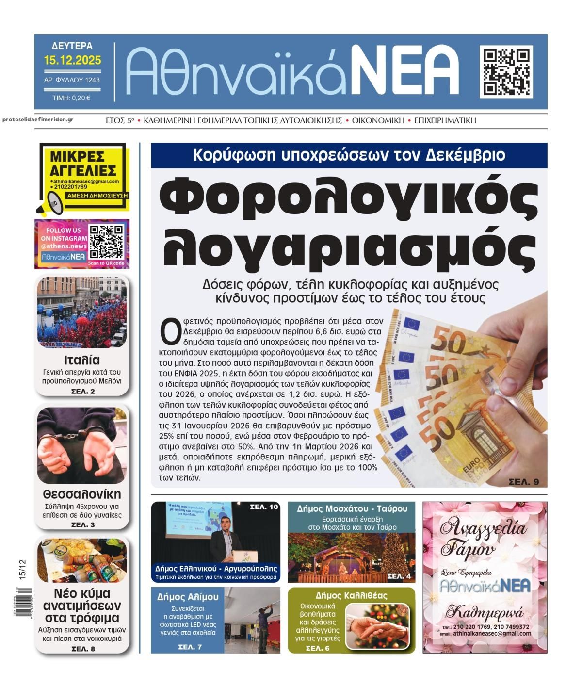 Πρωτοσέλιδο εφημερίδας Αθηναϊκά Νέα