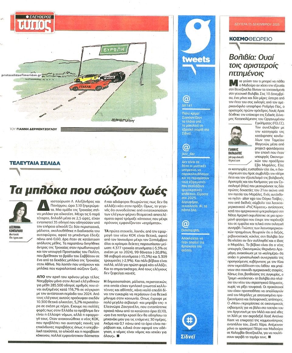 Οπισθόφυλλο εφημερίδας Ελεύθερος Τύπος