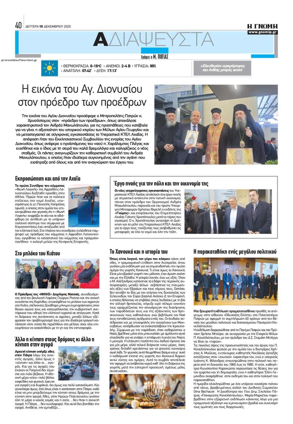 Οπισθόφυλλο εφημερίδας Γνώμη της Πάτρας