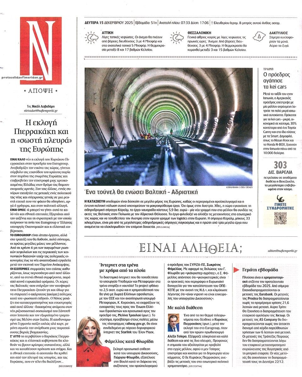 Οπισθόφυλλο εφημερίδας Ναυτεμπορική