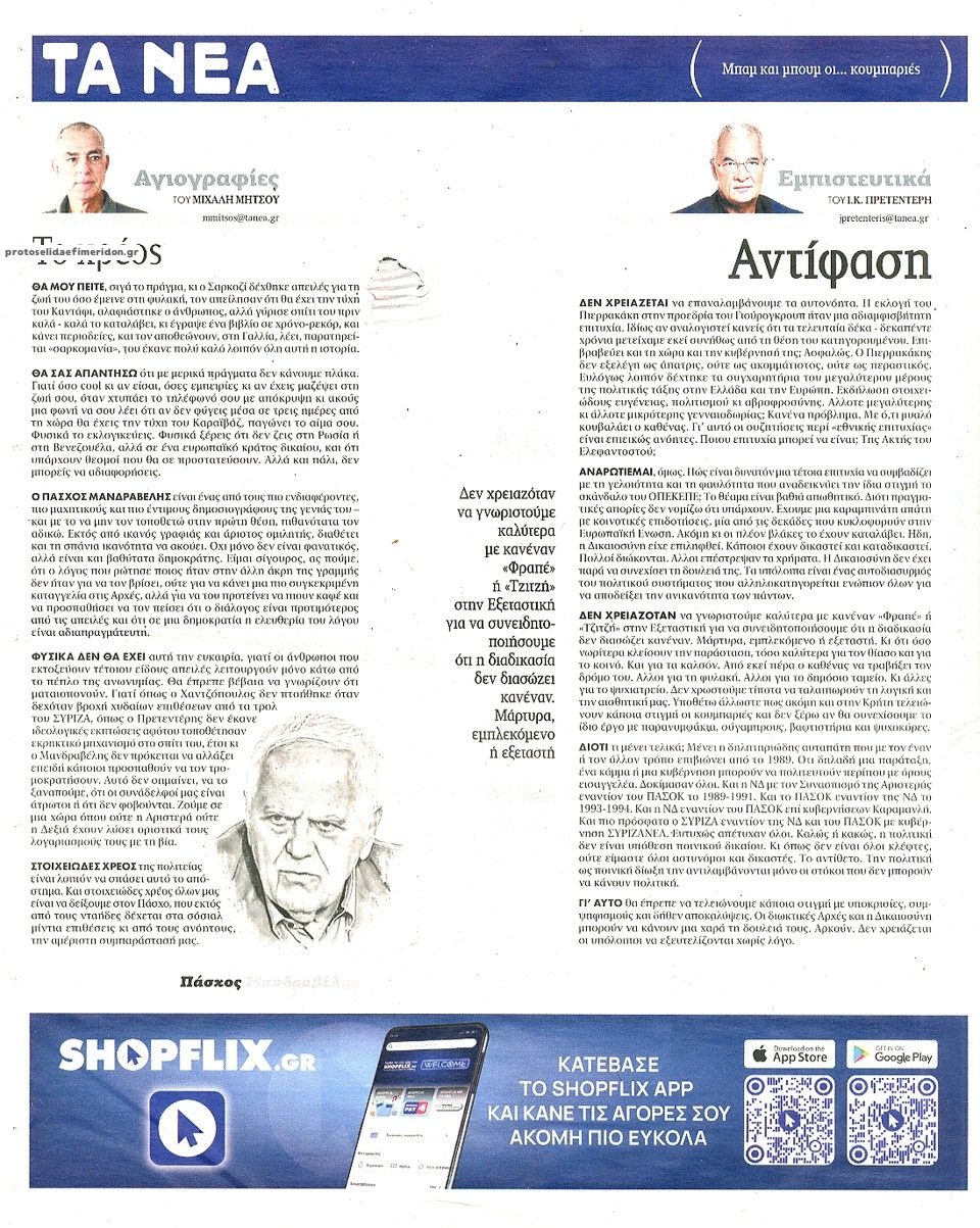 Οπισθόφυλλο εφημερίδας Τα Νέα