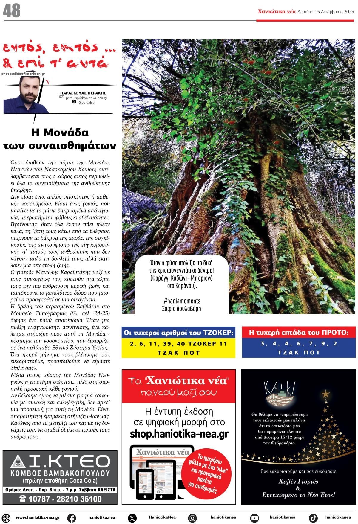 Οπισθόφυλλο εφημερίδας Χανιώτικα Νέα